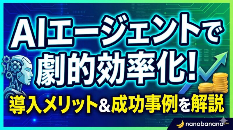 AIエージェントで実現する業務効率化|導入メリットと成功事例完全ガイド