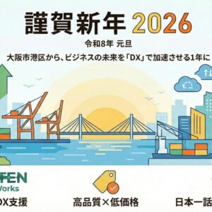 2026年新年のご挨拶：大阪市港区から、ビジネスの未来を「DX」で加速させる1年に