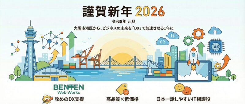 2026年新年のご挨拶：大阪市港区から、ビジネスの未来を「DX」で加速させる1年に