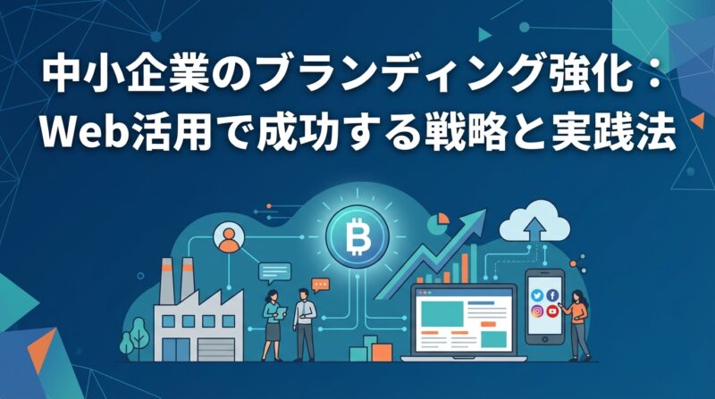 中小企業のブランディング強化：Web活用で成功する戦略と実践法