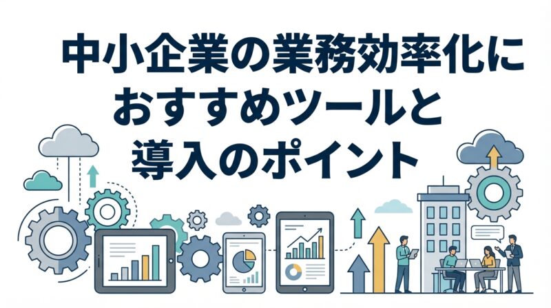 BENTEN Web Works - blog-業務効率化-ツール-中小企業