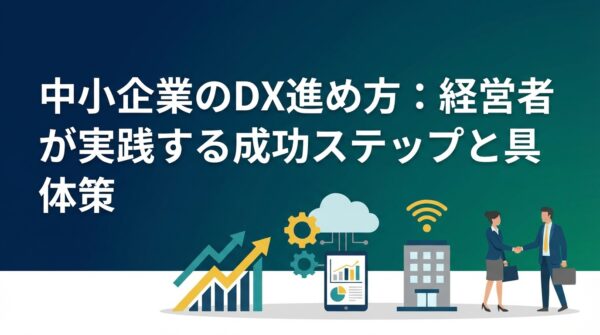 BENTEN Web Works - blog-中小企業-DX-進め方