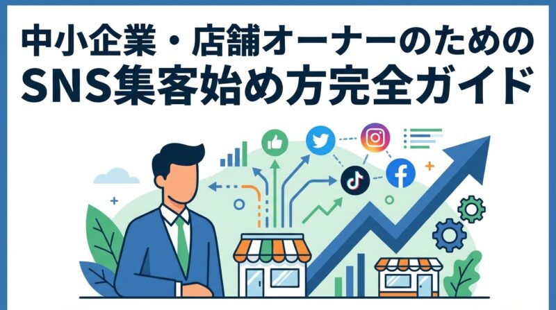 中小企業・店舗オーナーのためのSNS集客始め方完全ガイド