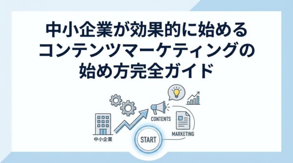 BENTEN Web Works - blog-コンテンツマーケティング-中小企業-始め方