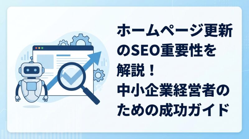 ホームページ更新のSEO重要性を解説！中小企業経営者のための成功ガイド