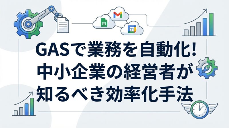 GASで業務を自動化！中小企業の経営者が知るべき効率化手法