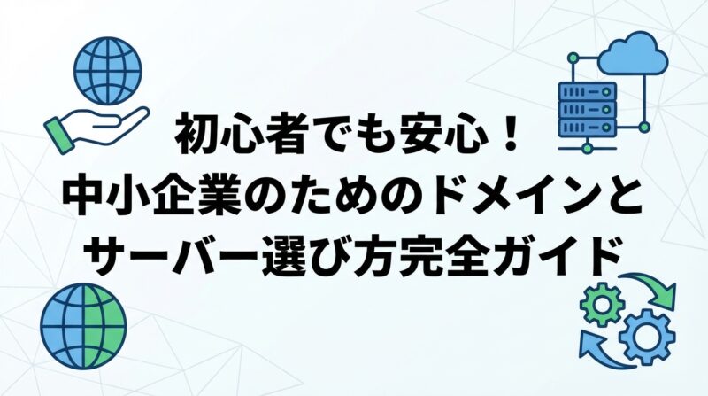 初心者でも安心！中小企業のためのドメインとサーバー選び方完全ガイド