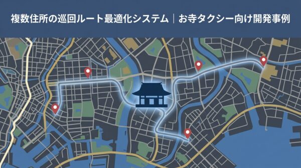 複数住所の巡回ルート最適化システム｜お寺タクシー向け開発事例