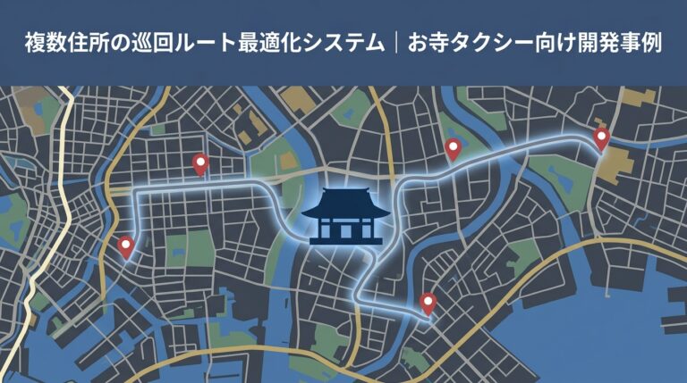複数住所の巡回ルート最適化システム｜お寺タクシー向け開発事例