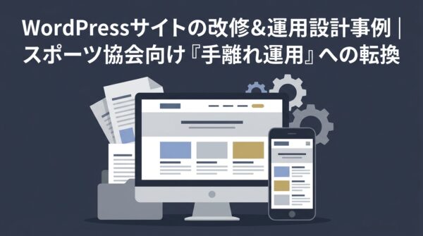 WordPressサイトの改修＆運用設計事例｜スポーツ協会向け手離れ運用への転換