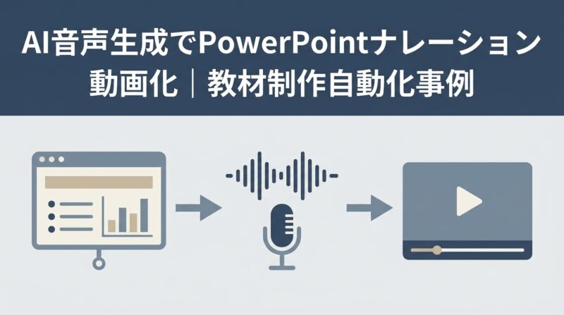PowerPointスライドをAI音声生成でナレーション付き動画化した自動化ツール開発事例｜講師・教材担当の手間を減らす音声合成パイプライン