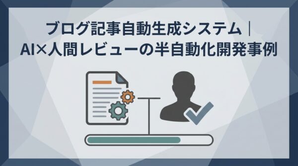 ブログ記事自動生成システム｜AI×人間レビューの半自動化開発事例