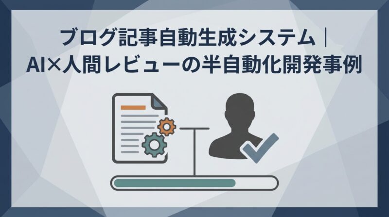 自社ブログ自動生成システム（blog_auto）
