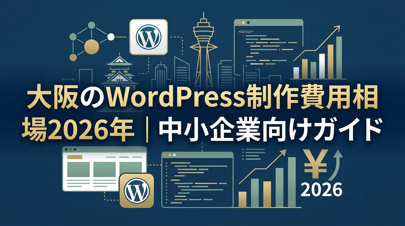 BENTEN Web Works - blog-WordPress制作費用-大阪-2026年相場