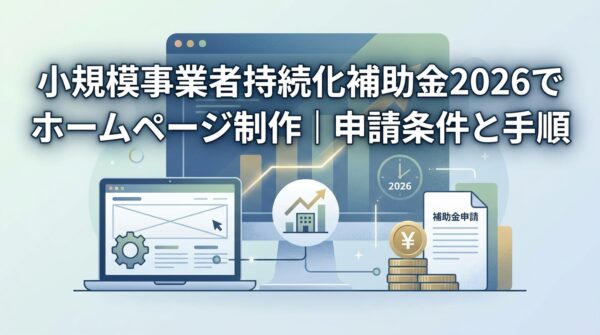 BENTEN Web Works - blog-小規模事業者持続化補助金-ホームページ制作-2026