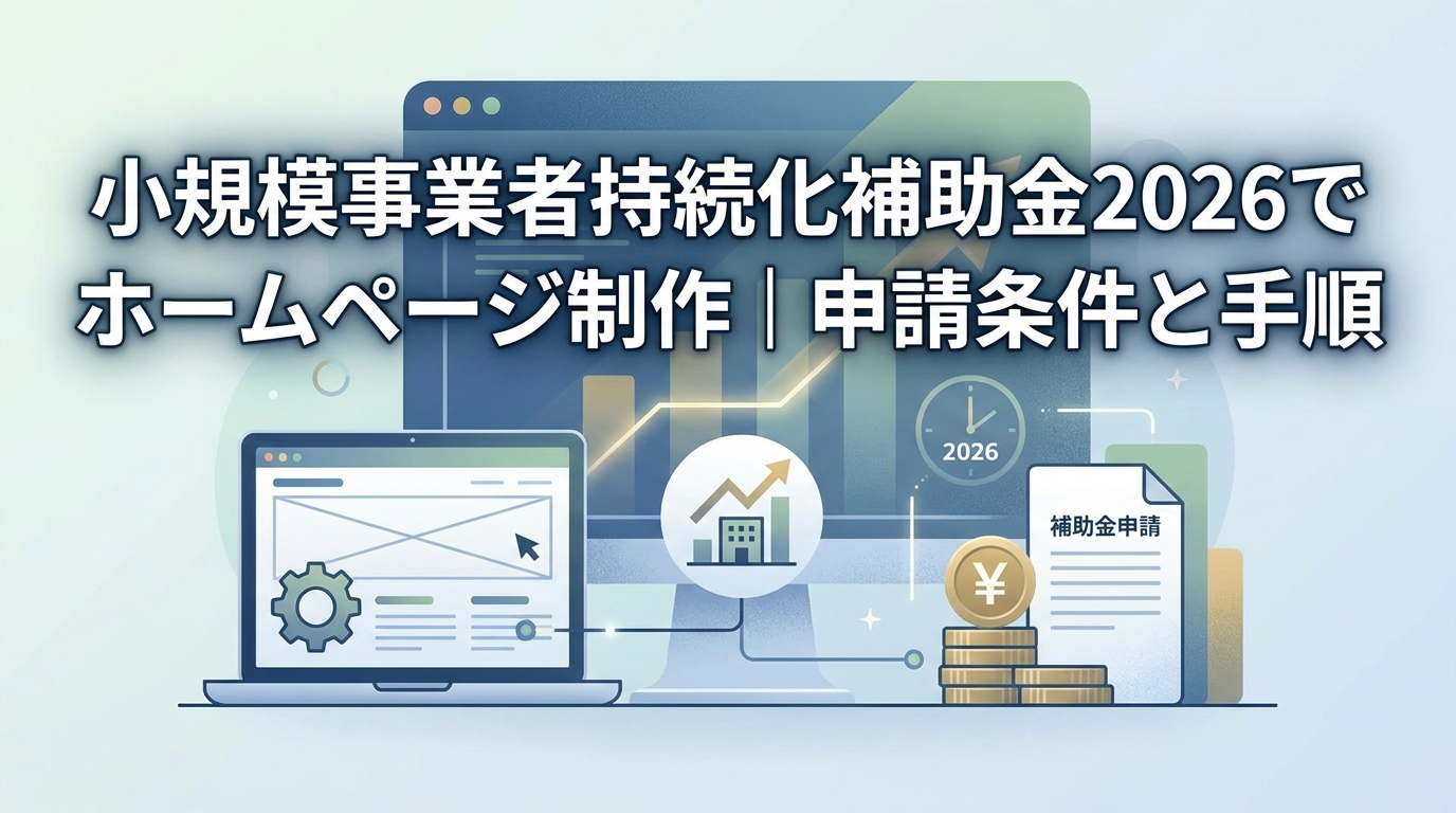 BENTEN Web Works - blog-小規模事業者持続化補助金-ホームページ制作-2026