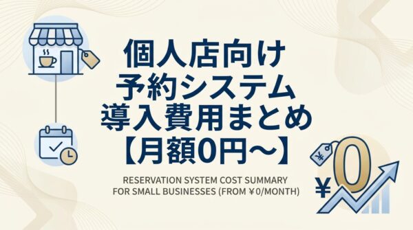 BENTEN Web Works - blog-予約システム-導入-費用-個人店