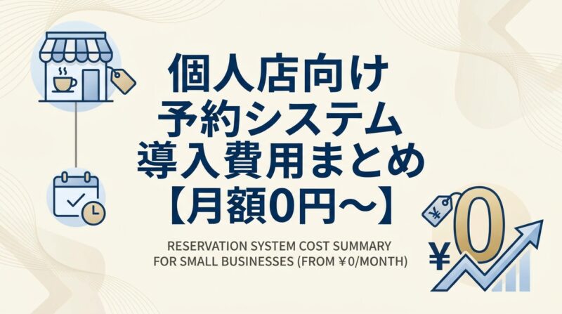 BENTEN Web Works - blog-予約システム-導入-費用-個人店