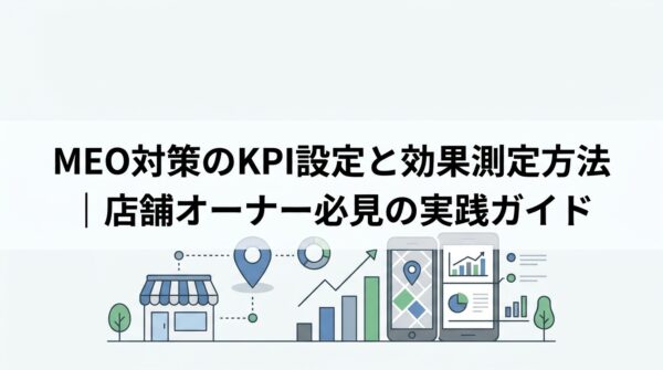 BENTEN Web Works - blog-MEO対策-KPI-設定-効果測定-方法