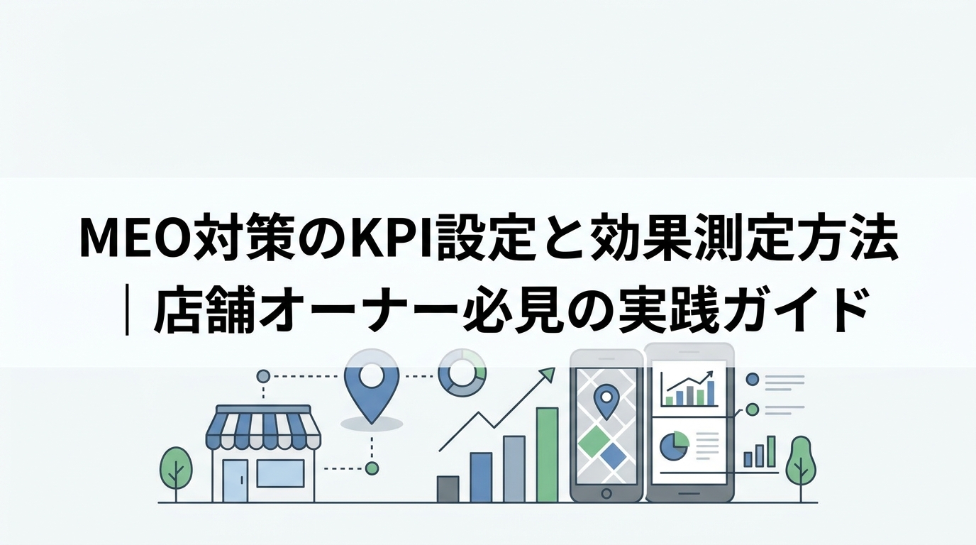 MEO対策のKPI設定と効果測定方法｜店舗オーナー必見の実践ガイド