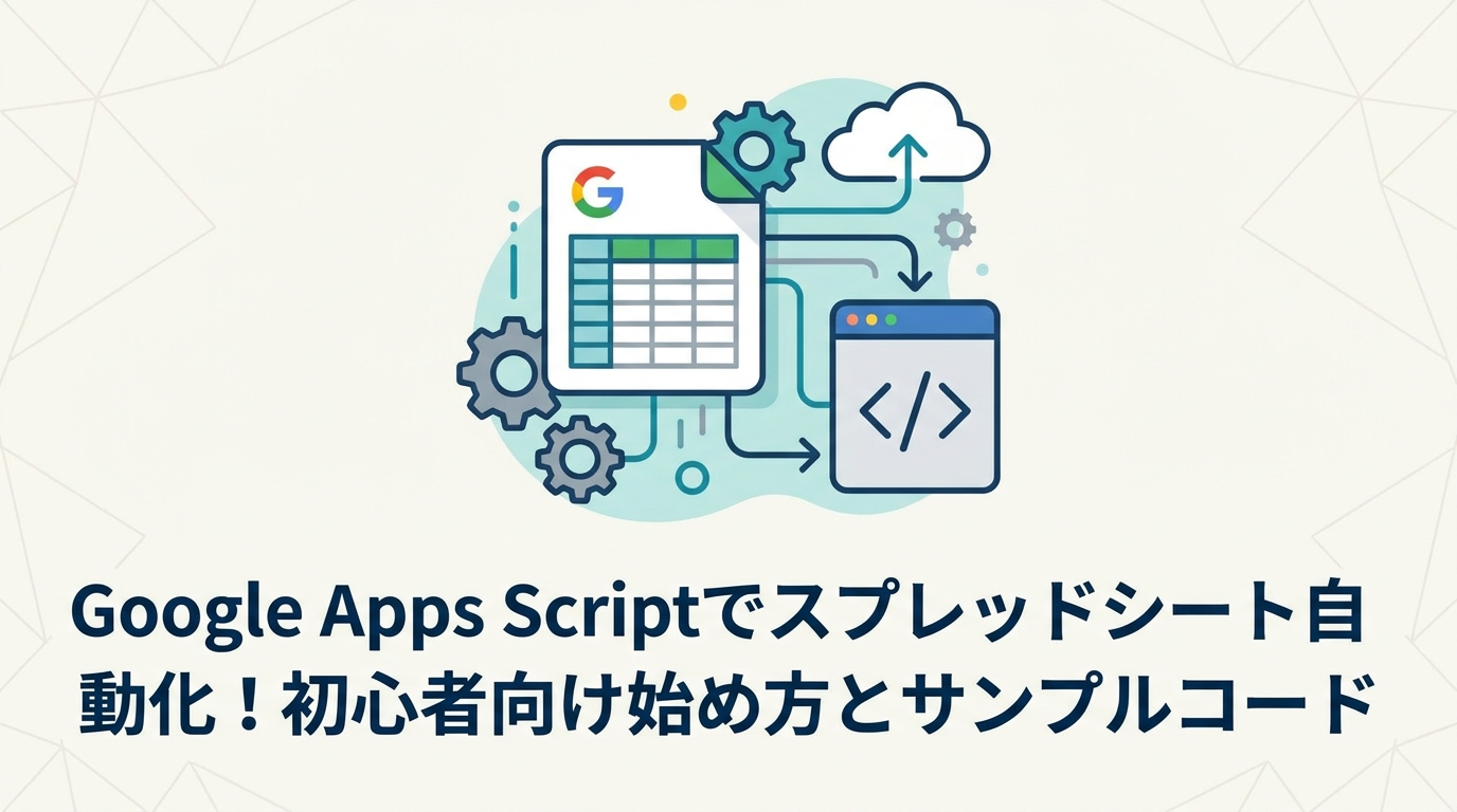 BENTEN Web Works - blog-google-apps-script-始め方-スプレッドシート-自動化-サンプルコード