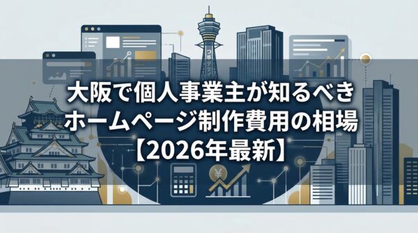 BENTEN Web Works - blog-大阪-ホームページ制作-費用-相場-個人事業主-2026