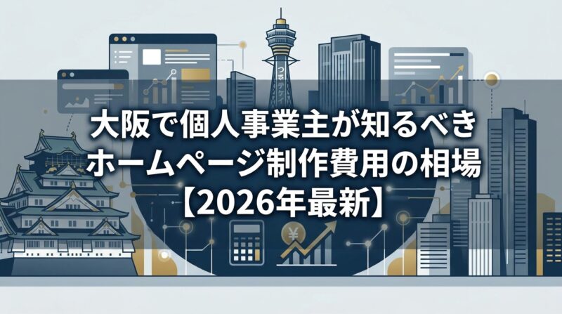 大阪で個人事業主が知るべきホームページ制作費用の相場【2026年最新】