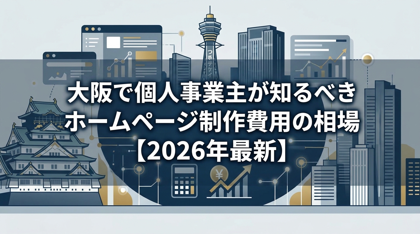 大阪で個人事業主が知るべきホームページ制作費用の相場【2026年最新】