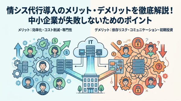 BENTEN Web Works - blog-情シス代行-導入-メリット-デメリット
