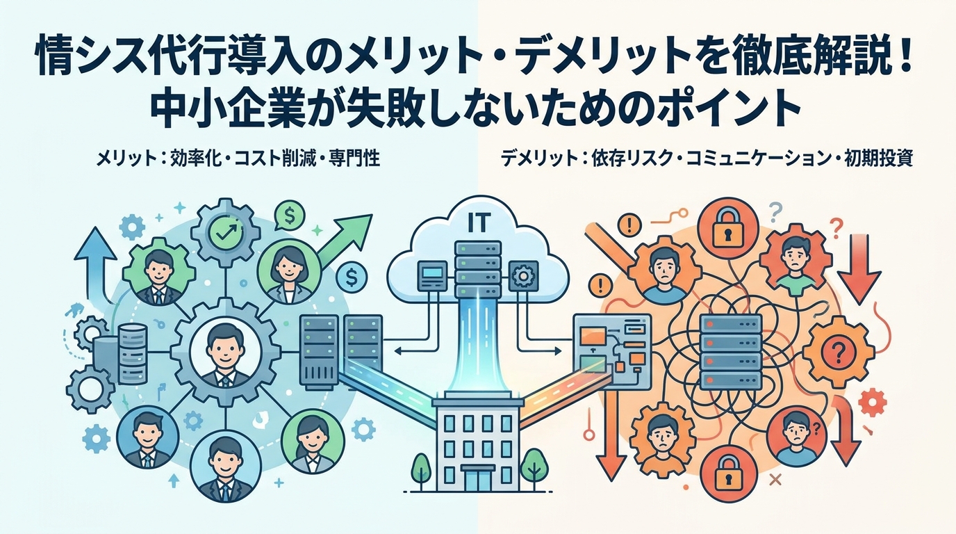 BENTEN Web Works - blog-情シス代行-導入-メリット-デメリット