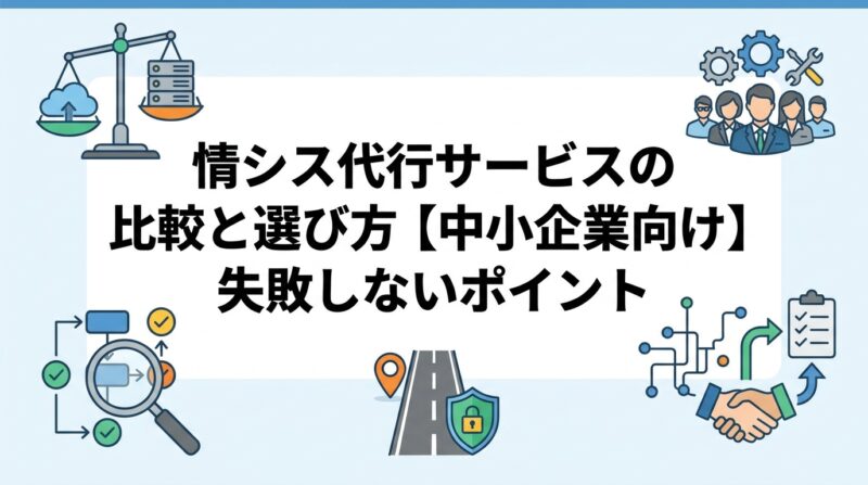 情シス代行サービスの比較と選び方【中小企業向け】失敗しないポイント