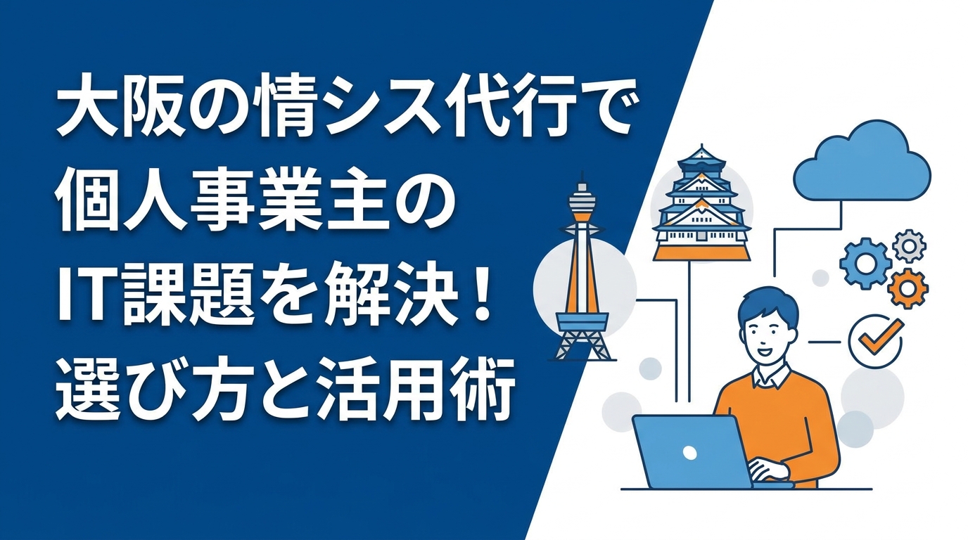 大阪の情シス代行で個人事業主のIT課題を解決！選び方と活用術