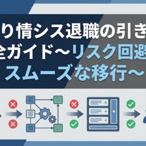 BENTEN Web Works - blog-ひとり情シス-退職-引き継ぎ