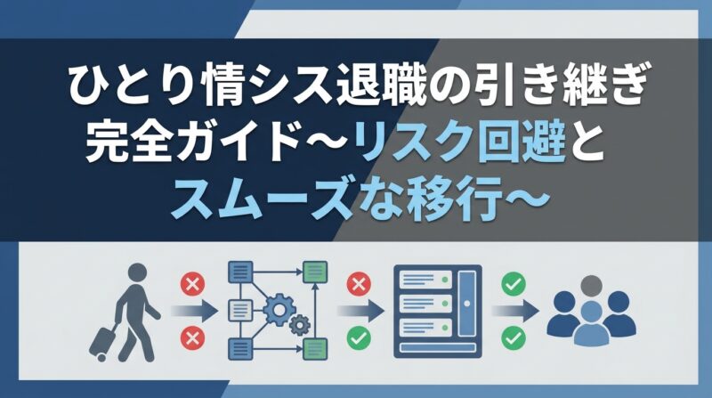 ひとり情シス退職の引き継ぎ完全ガイド～リスク回避とスムーズな移行～