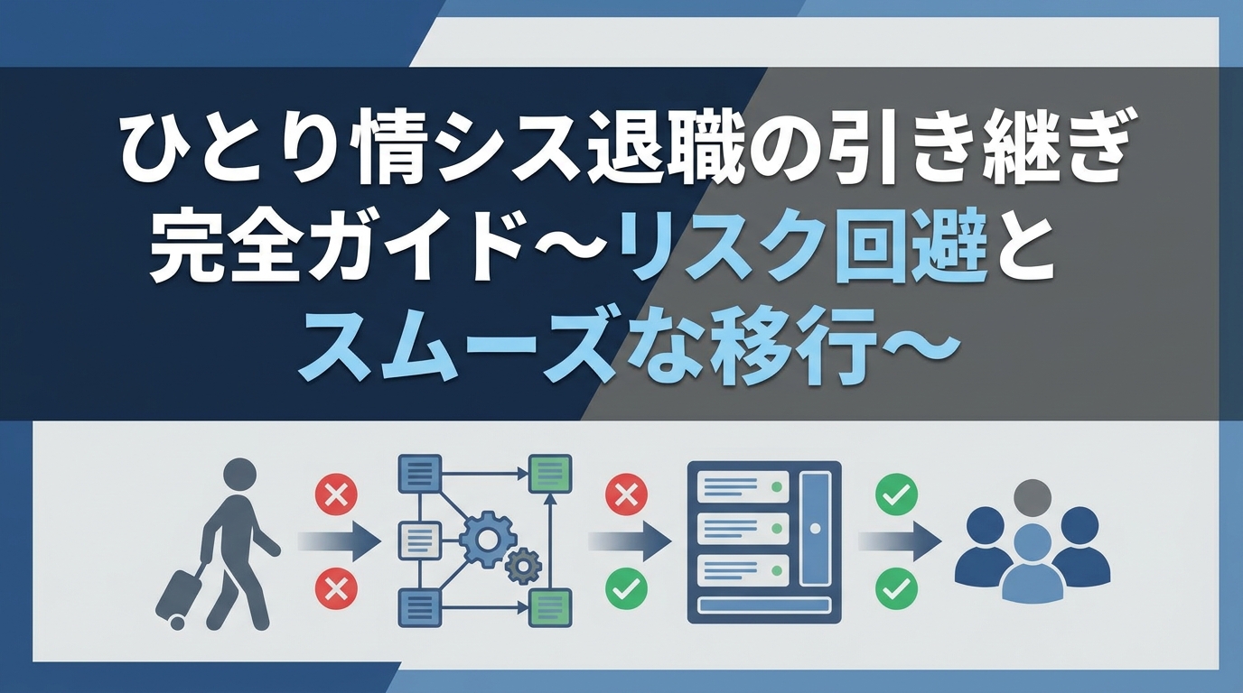 ひとり情シス退職の引き継ぎ完全ガイド～リスク回避とスムーズな移行～