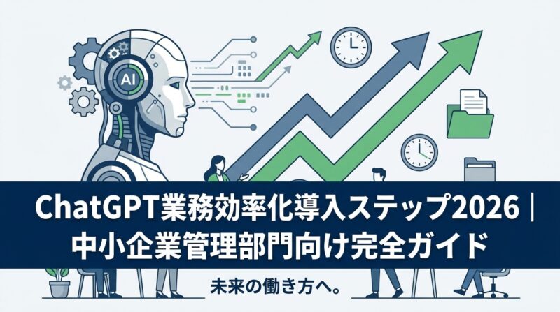 ChatGPT業務効率化導入ステップ2026｜中小企業管理部門向け完全ガイド