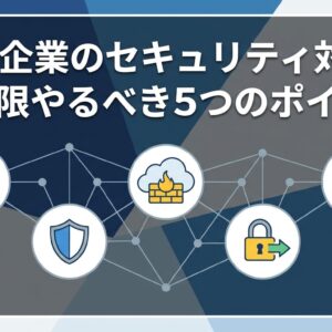 BENTEN Web Works - blog-中小企業-セキュリティ対策-最低限