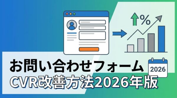 BENTEN Web Works - blog-お問い合わせフォーム-CVR-改善-方法-2026