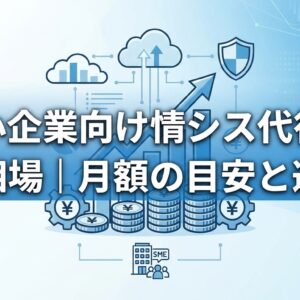 BENTEN Web Works - blog-情シス代行-費用-相場-中小企業