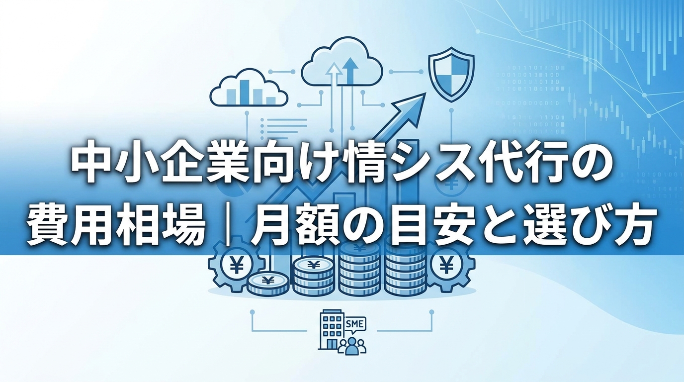 中小企業向け情シス代行の費用相場｜月額の目安と選び方