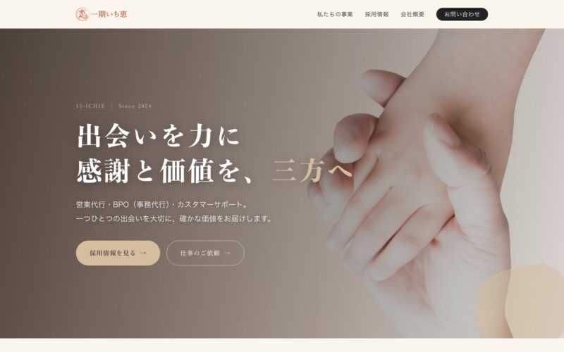 一期いち恵様｜採用と仕事の依頼、同じ入口でいいのかを見直したWordPress完全リビルド