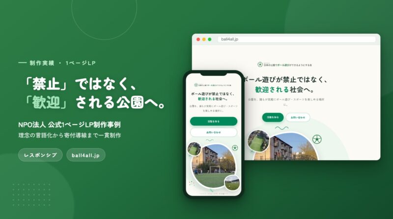 NPO法人 日本の公園でボール遊びができるようにする会様 公式LP制作
