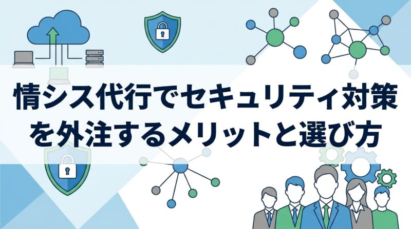 BENTEN Web Works - blog-情シス代行-セキュリティ対策-外注