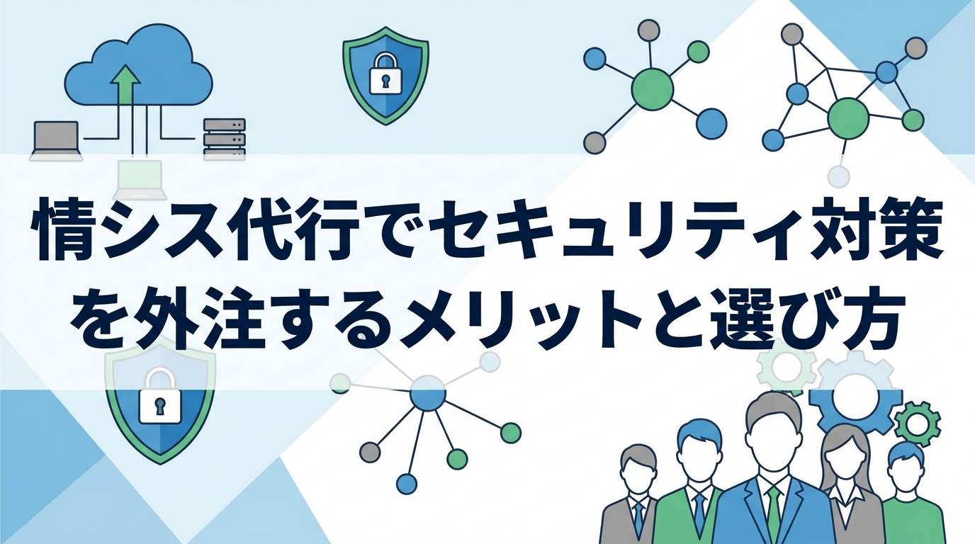 情シス代行でセキュリティ対策を外注するメリットと選び方