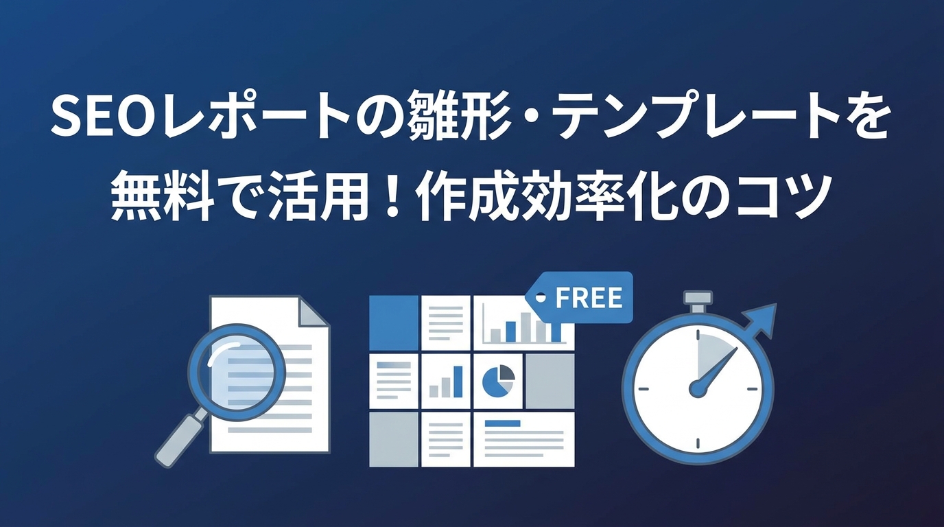 SEOレポートの雛形・テンプレートを無料で活用!作成効率化のコツ