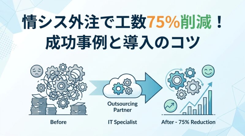 情シス外注で工数75%削減！成功事例と導入のコツ