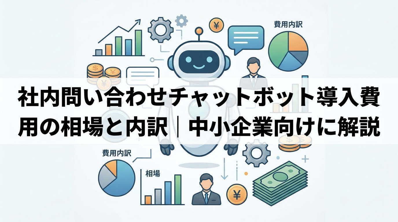 BENTEN Web Works - blog-社内-問い合わせ-チャットボット-導入-費用