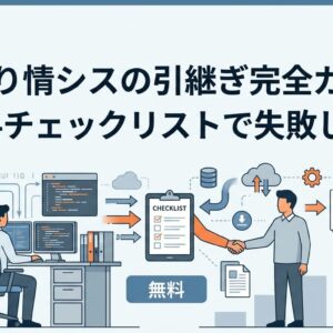 BENTEN Web Works - blog-ひとり情シス-引継ぎ-チェックリスト-無料