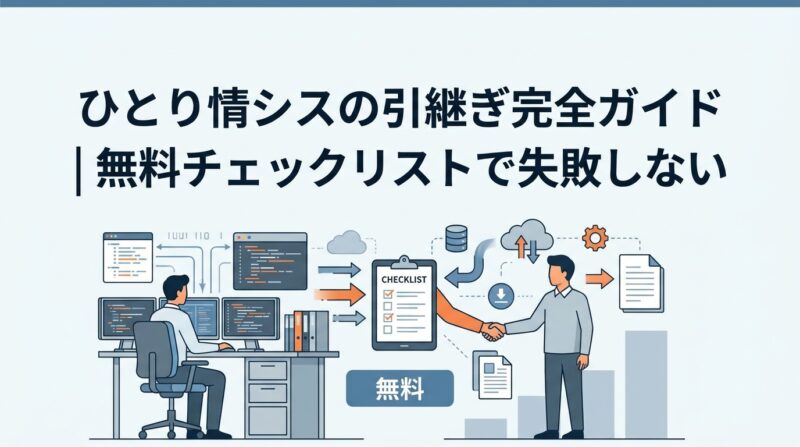ひとり情シスの引継ぎ完全ガイド｜無料チェックリストで失敗しない