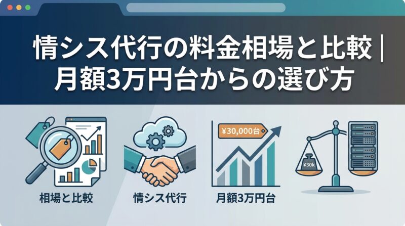情シス代行の料金相場と比較｜月額3万円台からの選び方